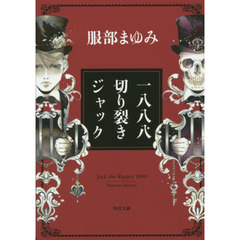 一八八八切り裂きジャック　改版