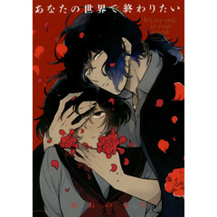 あなたの世界で終わりたい