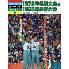 時代背景から考える日本の６つのオリンピック　２　１９７２年札幌大会＆１９９８年長野大会
