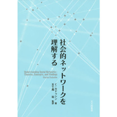 社会的ネットワークを理解する