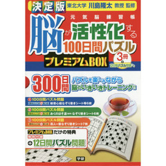決定版　脳が活性化する１００日間パズル