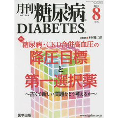 月刊糖尿病　Ｖｏｌ．７Ｎｏ．８（２０１５．８）　特集糖尿病・ＣＫＤ合併高血圧の降圧目標と第一選択薬　古くて新しい問題をどう考えるか