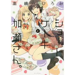 ショートケーキと加瀬さん。