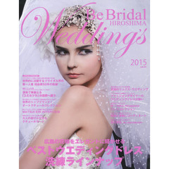 Ｂｅ　Ｂｒｉｄａｌ　ＨＩＲＯＳＨＩＭＡ　Ｗｅｄｄｉｎｇ’ｓ　ｖｏｌ．３１（２０１５）　２０１５年の花嫁に贈る！世界のウエディングドレスと広島のブライダル情報誌