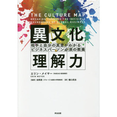異文化理解力――相手と自分の真意がわかる ビジネスパーソン必須の教養