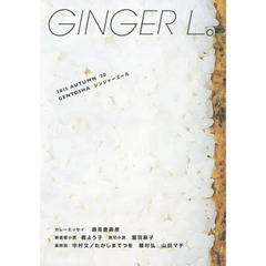 ＧＩＮＧＥＲ　Ｌ。　２０（２０１５ＡＵＴＵＭＮ）