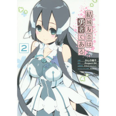 結城友奈は勇者である　２