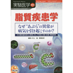 実験医学　Ｖｏｌ．３３－Ｎｏ．１５（２０１５増刊）　脂質疾患学　なぜ“あぶら”の異常が病気を引き起こすのか？