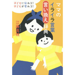 ママのイライラ言葉言い換え辞典　子どもに伝わる！子どもが変わる！
