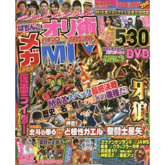 ぱちんこオリ術メガＭＩＸ　ｖｏｌ．１３　おもしろいコラボ誌が読みたいならメガＭＩＸを読むべし！