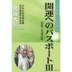 開運へのパスポート　加藤大景講話集　３　こう考えれば新しい人生が拓ける