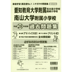 国立・私立小学校　過去問題集