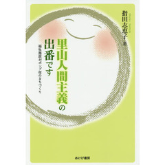 まあるくなあれ/あけび書房/指田志恵子あけび書房サイズ ...