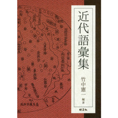 近代語彙集