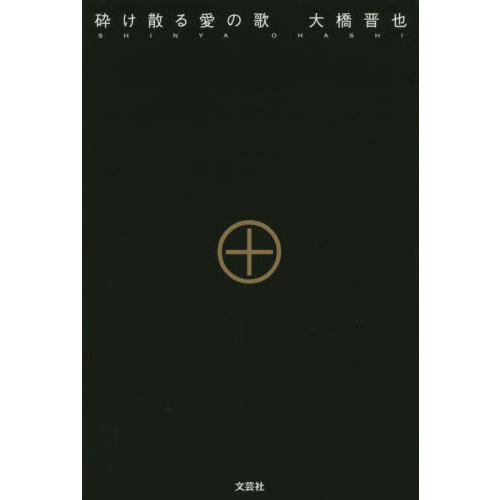 セブンネットショッピングで買える「砕け散る愛の歌」の画像です。価格は1,210円になります。