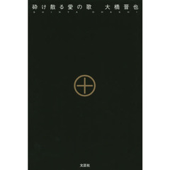 砕け散る愛の歌