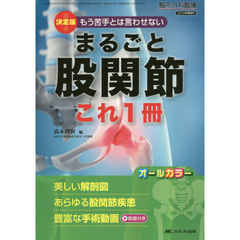 まるごと股関節これ１冊　決定版！もう苦手とは言わせない　美しい解剖図あらゆる股関節疾患豊富な手術動画　オールカラー