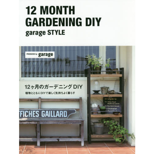 12ケ月のガーデニングDIY garage STYLE 植物とともに