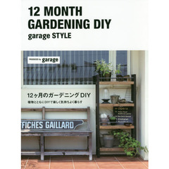 １２ケ月のガーデニングＤＩＹ　ｇａｒａｇｅ　ＳＴＹＬＥ　植物とともにＤＩＹで楽しく気持ちよく暮らす