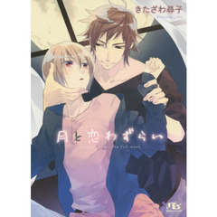 月と恋わずらい