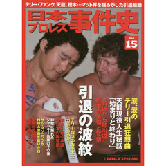 日本プロレス事件史　週刊プロレスＳＰＥＣＩＡＬ　Ｖｏｌ．１５　引退の波紋