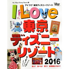 アイ ラブ 東京ディズニーリゾート 2016 (My Tokyo Disney Resort)