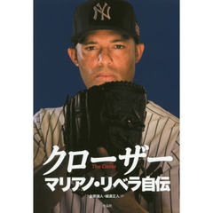 クローザー　マリアノ・リベラ自伝
