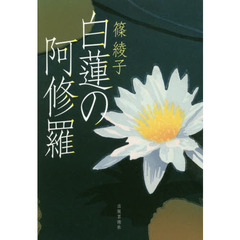 白蓮の阿修羅
