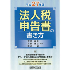 法人税申告書の書き方　平成２７年版