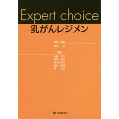 Ｅｘｐｅｒｔ　ｃｈｏｉｃｅ乳がんレジメン
