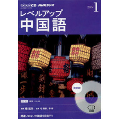 ＣＤ　ラジオレベルアップ中国語　１月号