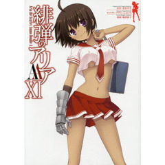 緋弾のアリアＡＡ　　１１