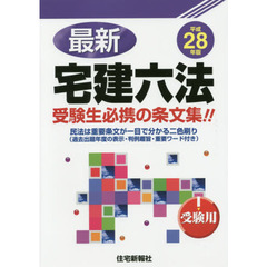 最新宅建六法　受験用　平成２８年版　受験生必携の条文集！！