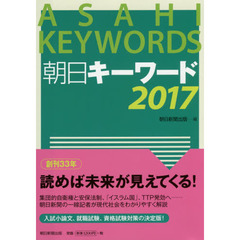 朝日キーワード　２０１７