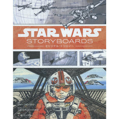 Star Wars Storyboards: オリジナル・トリロジー(ハードカバー)