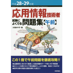 応用情報技術者試験によくでる問題集〈午前〉　平成２８－２９年度