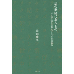 法の奥底にあるもの　ゆく川の流れは絶えずして万事塞翁馬