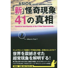 「新」怪奇現象４１の真相