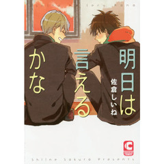 明日は言えるかな