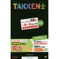 わかって合格（うか）る宅建士一問一答セレクト６００　２０１６年度版