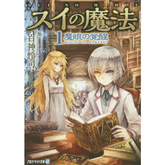 スイの魔法　１　魔眼の覚醒