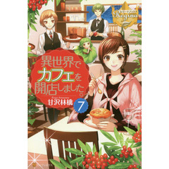異世界でカフェを開店しました。　７