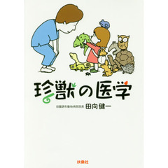 珍獣の医学