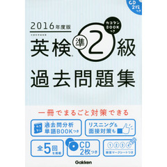 カコタンＢＯＯＫつき英検準２級過去問題集　２０１６年度版