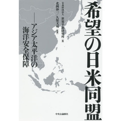 希望の日米同盟　アジア太平洋の海洋安全保障