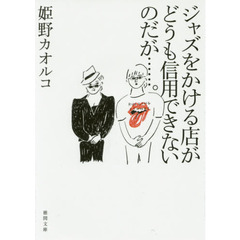 ジャズをかける店がどうも信用できないのだが……。