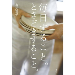 毎日すること。ときどきすること。