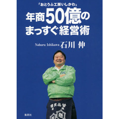 「おとうふ工房いしかわ」年商５０億のまっすぐ経営術