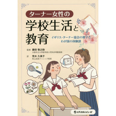 ターナー女性の学校生活と教育　イギリス・ターナー協会の冊子とわが国の体験談