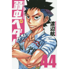 弱虫ペダル 44